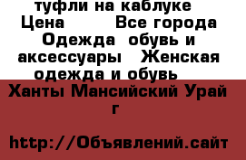 туфли на каблуке › Цена ­ 67 - Все города Одежда, обувь и аксессуары » Женская одежда и обувь   . Ханты-Мансийский,Урай г.